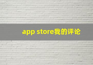 app store我的评论